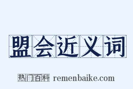 盟会近义词是什么意思的图片